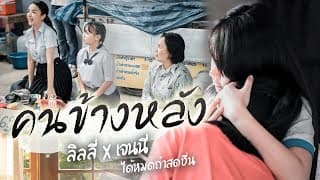คนข้างหลัง &ลิลลี่ - เจนนี่ ได้หมดถ้าสดชื่น