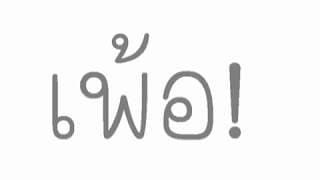 เพ้อ - ลาบานูน