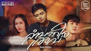 ลำบากใจแฮงบ่ - ไพบูลย์ แสงเดือน