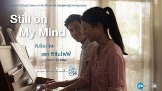 Still on My Mind เอก Season Five - Ost.พรจากฟ้า A Gift