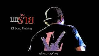 บทร้าย - KT Long Flowing