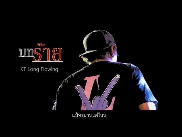 บทร้าย