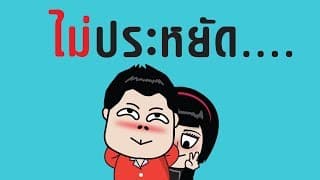 ไม่ประหยัด - GiFT My Project
