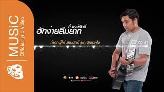 ฮักง่ายลืมยาก - กี้ พงษ์ศักดิ์