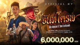 จันทโครพ - เบิ้ล ปทุมราช main วิทย์ ไมค์ทองคำ
