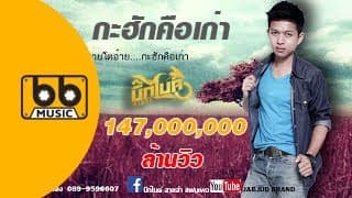 กะฮักคือเก่า - บิ๊กไบค์ สายลำ