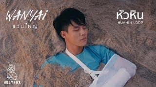 หัวหิน - แว่นใหญ่