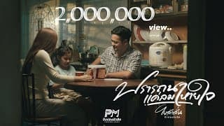 ปรารถนาแค่ลมหายใจ - โย ลักลั่น