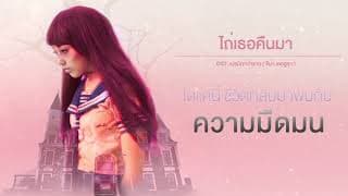 ไถ่เธอคืนมา - GENA DESOUZA