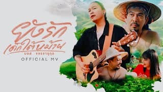 ยังรักเด็กใต้หม้าย - มอส ขจรจารุกุล