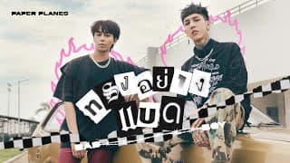 ทรงอย่างแบด (Bad Boy) - PAPER PLANES