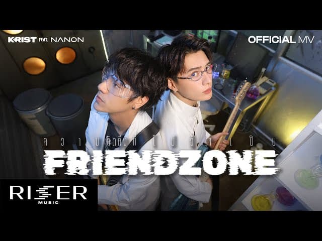 ความคิดถึงที่ไม่จำเป็น (Friend Zone) ft. NANON - คริส พีรวัส
