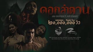 ดอกลำดวน ft. แน๊ท ราเชนทร์ - มอส ขจรจารุกุล