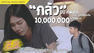 กลัว ft. นิล แทมมะริน - บีบี คัพเค้ก