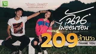 ฉันไม่ออนซอน - เนม สุรพงศ์