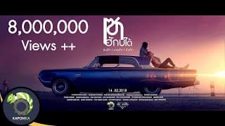 เซาฮักบ่ได้ - บอย พนมไพร