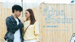 ที่ว่างข้างร่ม - เอ๊ะ จิรากร