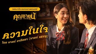 เพลงความในใจ - มายด์ 4EVE