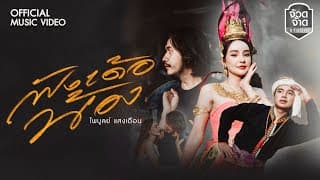 ฟังเด้อน้อง - ไพบูลย์ แสงเดือน