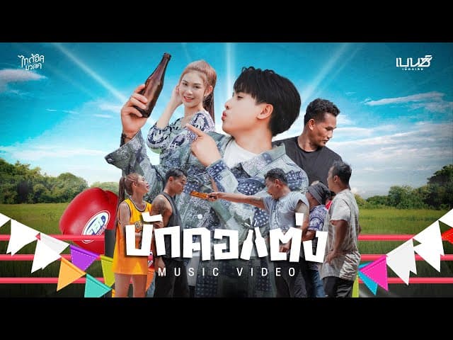 บักคอแต่ง