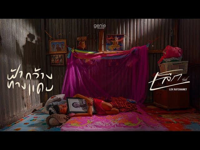 ฟ้ากว้างทางแคบ - เล็ก รัชเมศฐ์