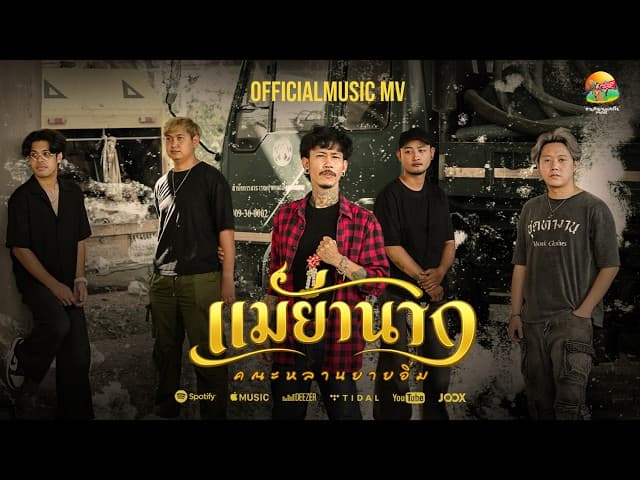 แม่ย่านาง - คณะหลานยายอิ่ม