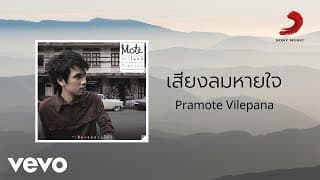 เสียงลมหายใจ - ปราโมทย์ วิเลปะนะ