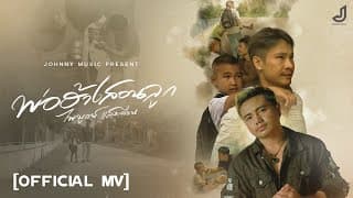 พ่อฮ้างสอนลูก - ไพบูลย์ แสงเดือน