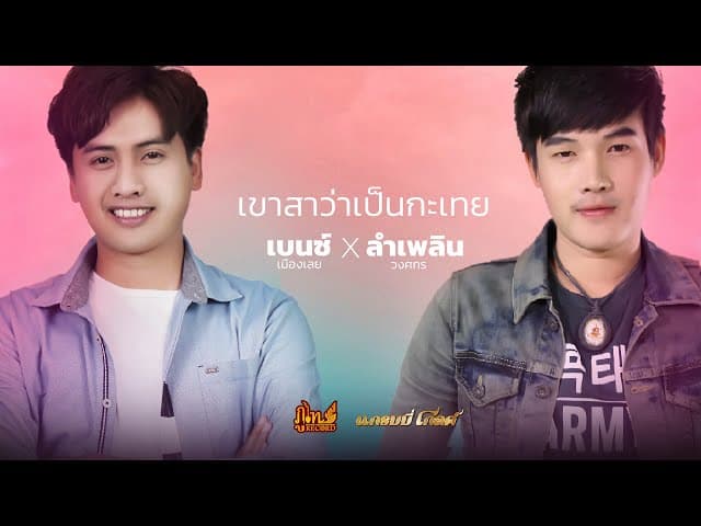 เขาสาว่าเป็นกะเทย x ลำเพลิน วงศกร