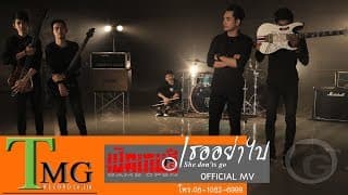 เธออย่าไป - เปิดเกมส์