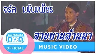 อาขยานล้านนา - จรัล มโนเพ็ชร