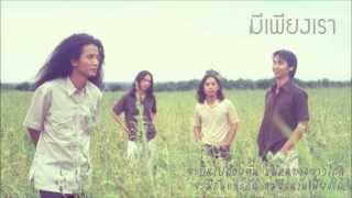 มีเพียงเรา - PAUSE พอส