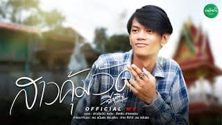 สาวคุ้มวัด - จีเหลิน สายหมอบ