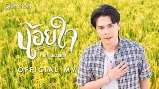 น้อยใจ - อิสร์ อิสรพงศ์