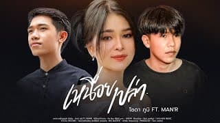 เหนื่อยเปล่า ft. MAN'R - โซดา ภูมิ
