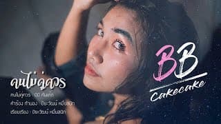 คนไม่คู่ควร - บีบี คัพเค้ก