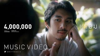 พร้อม - SIN