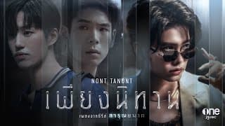 เพียงนิทาน - นนท์ ธนนท์