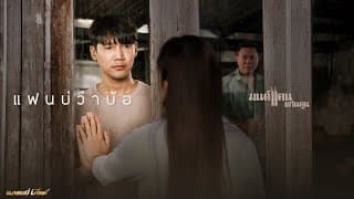 แฟนบ่ว่าบ้อ - มนต์แคน แก่นคูน
