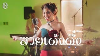 สวยเด้งดึ๋ง - แบม ไพลิน