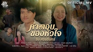 คำตอบของหัวใจ - ริน ศรนรินทร์