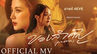 ของสำคัญ (Precious) - มายด์ 4EVE