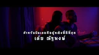สำหรับฉันเธอคือผู้หญิงที่ดีที่สุด - เต้ย ณัฐพงษ์