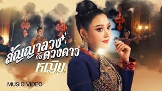 สัญญาลวงกับดวงดาว - หญิง ธิติกานต์