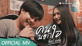 คนนอกใจ - ท๊อป มอซอ