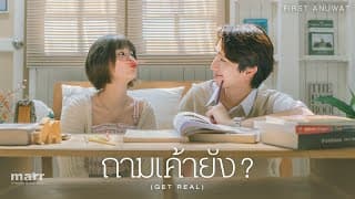 ถามเค้ายัง ? - First Anuwat