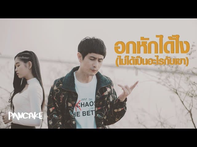 อกหักได้ไง (ไม่ได้เป็นอะไรกับเขา) ft. เบลล์ นิภาดา