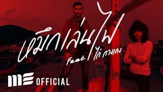 หมึกเล่นไฟ ft. ไก่ กางเกง - สงกรานต์