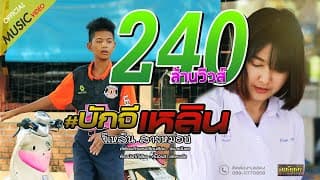 บักจีเหลิน - จีเหลิน สายหมอบ
