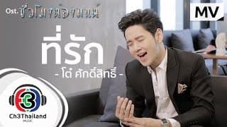 ที่รัก - โต๋ ศักดิ์สิทธิ์